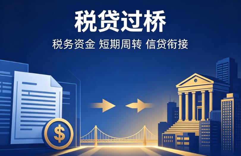 东莞企石企业税贷|东莞企石营业执照贷款|东莞企石过桥贷款