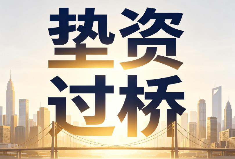 东莞企石企业税贷|东莞企石垫资过桥|东莞企石公司企业过桥垫资贷