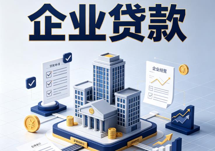 东莞企石企业贷款|东莞企石企业短拆过桥|东莞企石企业贸易增量